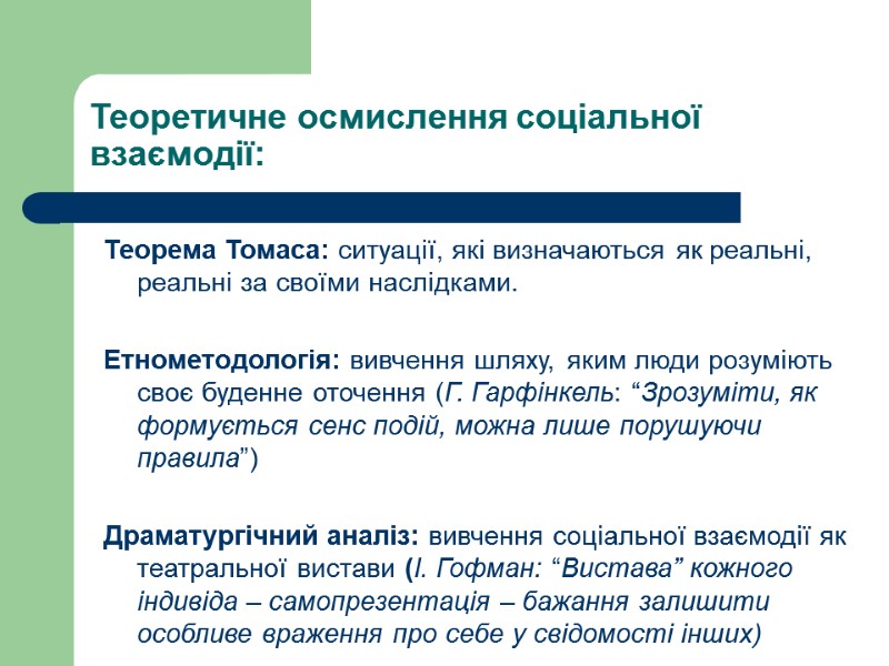 Теоретичне осмислення соціальної взаємодії: Теорема Томаса: ситуації, які визначаються як реальні, реальні за своїми